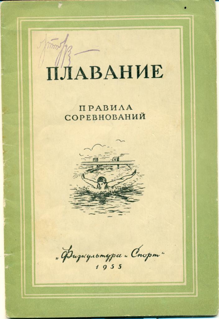 Плавание. правила соревнований. изд-во ФИС, 1955, 30 стр.