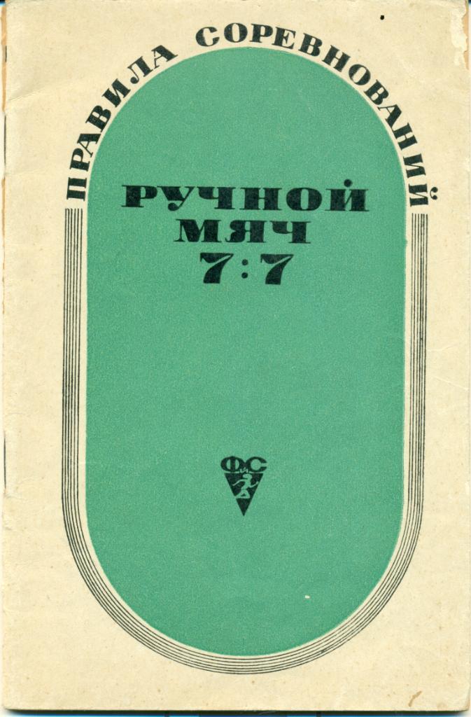 Ручноймяч 7:7. правила соревнований. изд-во ФИС, 1969, 47 стр.