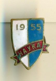 ДСО наука 1955 г.