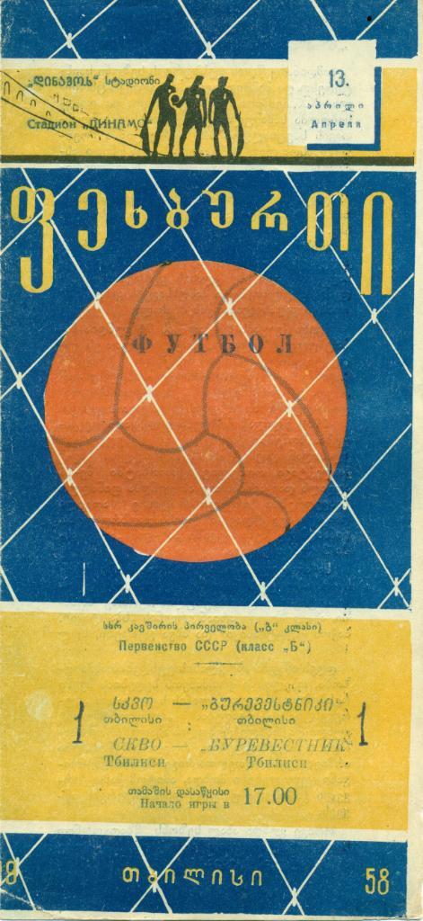 класс Б. СКВО Тбилиси – БУРЕВЕСТНИК Тбилиси 13.04.1958 г.