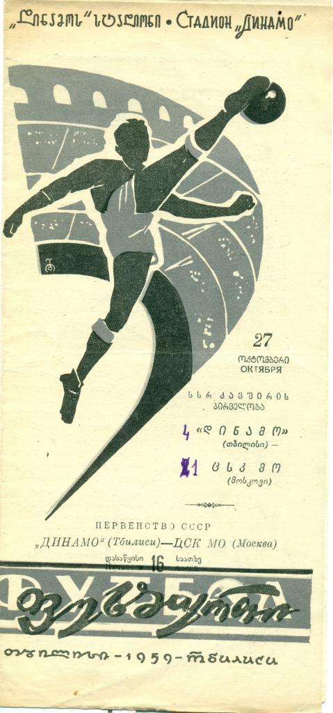 Динамо Тбилиси - ЦСК МО Москва. 27.10.1959 г.