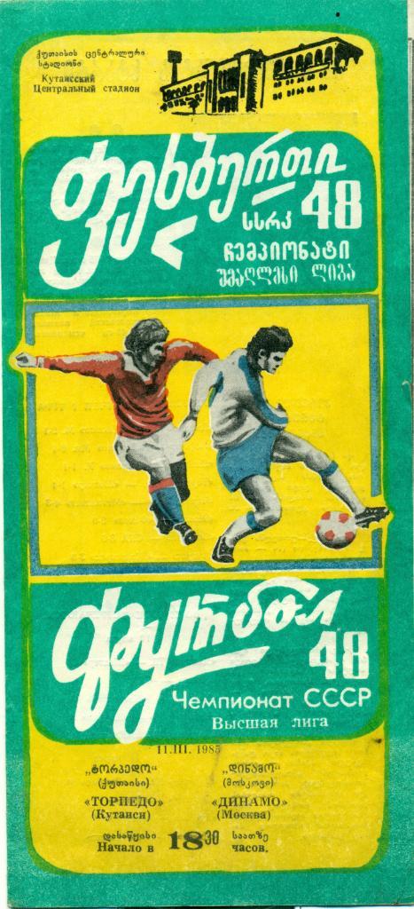 Торпедо КУТАИСИ - ДИНАМО Москва -11.3.1985 г. не состоявшийся матч