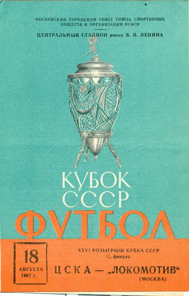 Кубок СССР.ЦСКА Москва - Локомотив Москва. 1967 г.