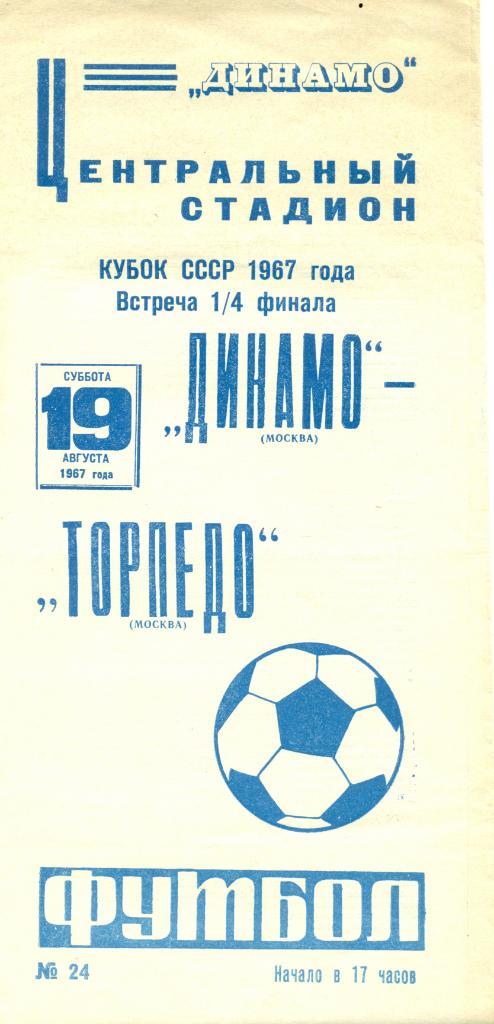 Кубок СССР.Динамо Москва - Торпедо Москва. 1967 г.