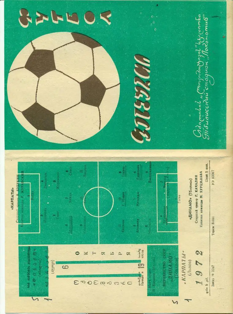 Динамо Тбилиси - Карпаты Львов. 1972 г.