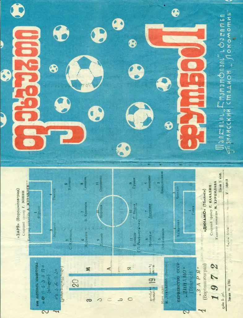 Динамо Тбилиси - Заря Ворошиловград. 1972 г.