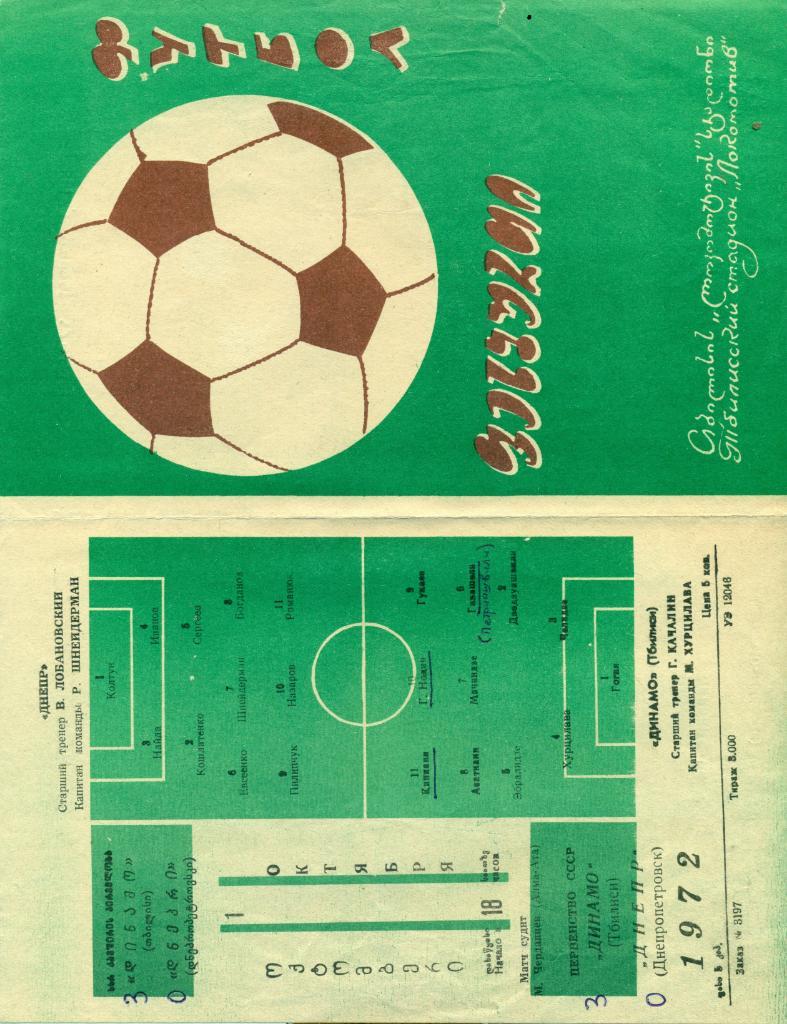 Динамо Тбилиси - Днепр Днепропетровск. 1972 г.