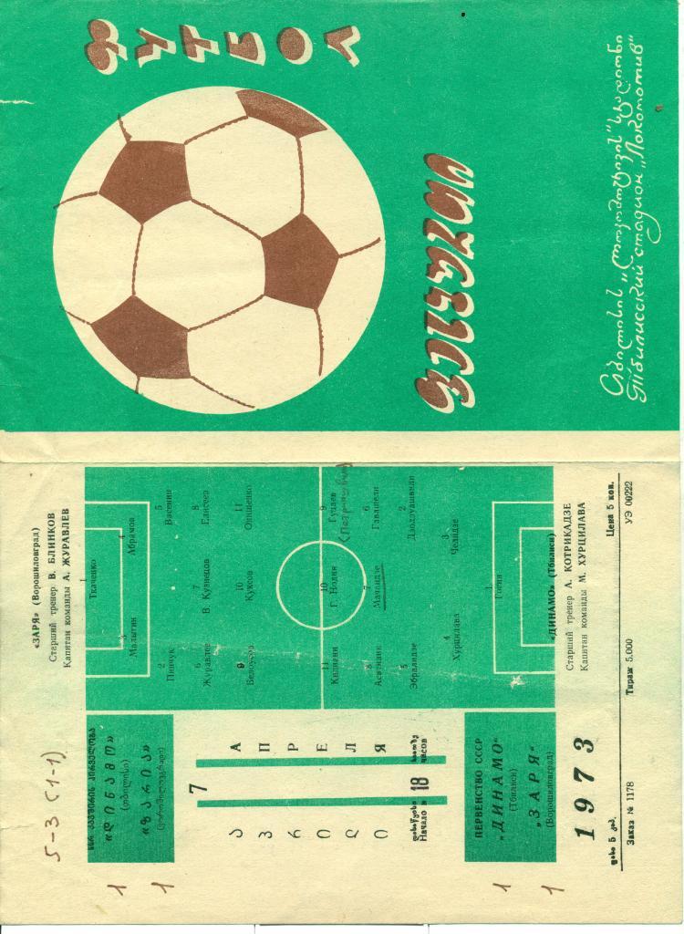 Динамо Тбилиси - Заря Ворошиловград. 1973 г.