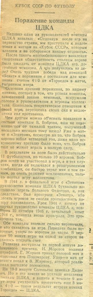 отчет к матчу кубка СССР Торпедо Москва - ЦДКА Москва. 1946 г.