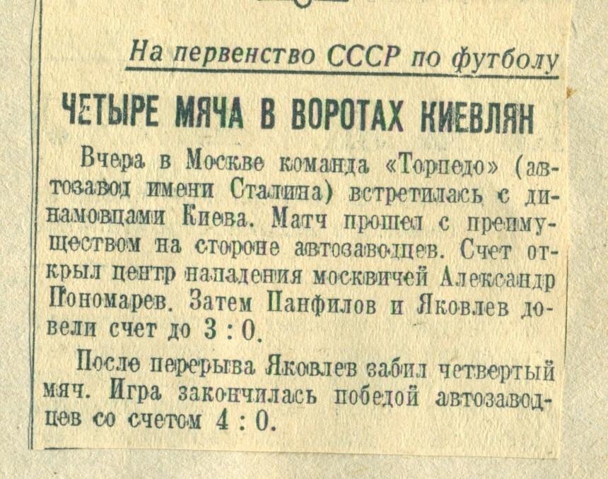отчет к матчу Торпедо Москва - Динамо Киев. 1947 г.