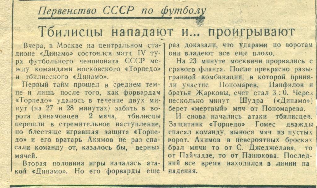 отчет к матчу Торпедо Москва - Динамо Тбилиси. 1947 г
