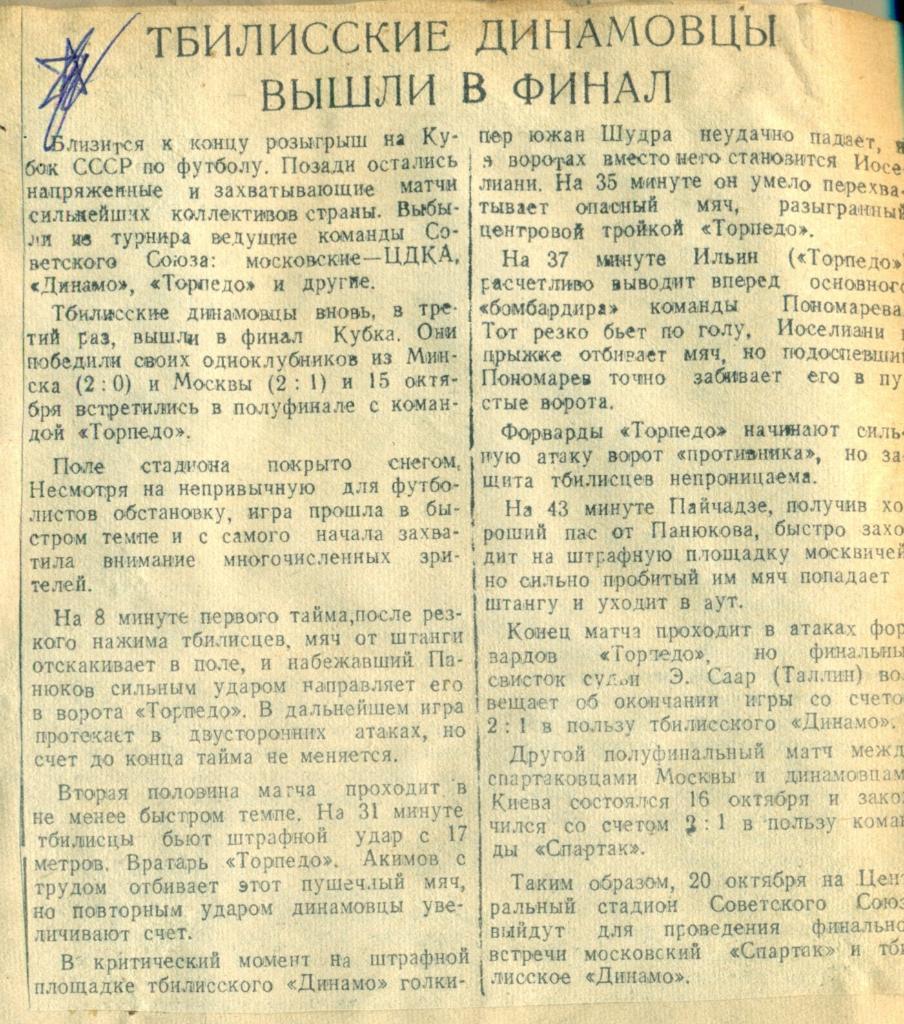 отчет к матчу на кубок СССР Торпедо Москва - Динамо Тбилиси. 1946 г.