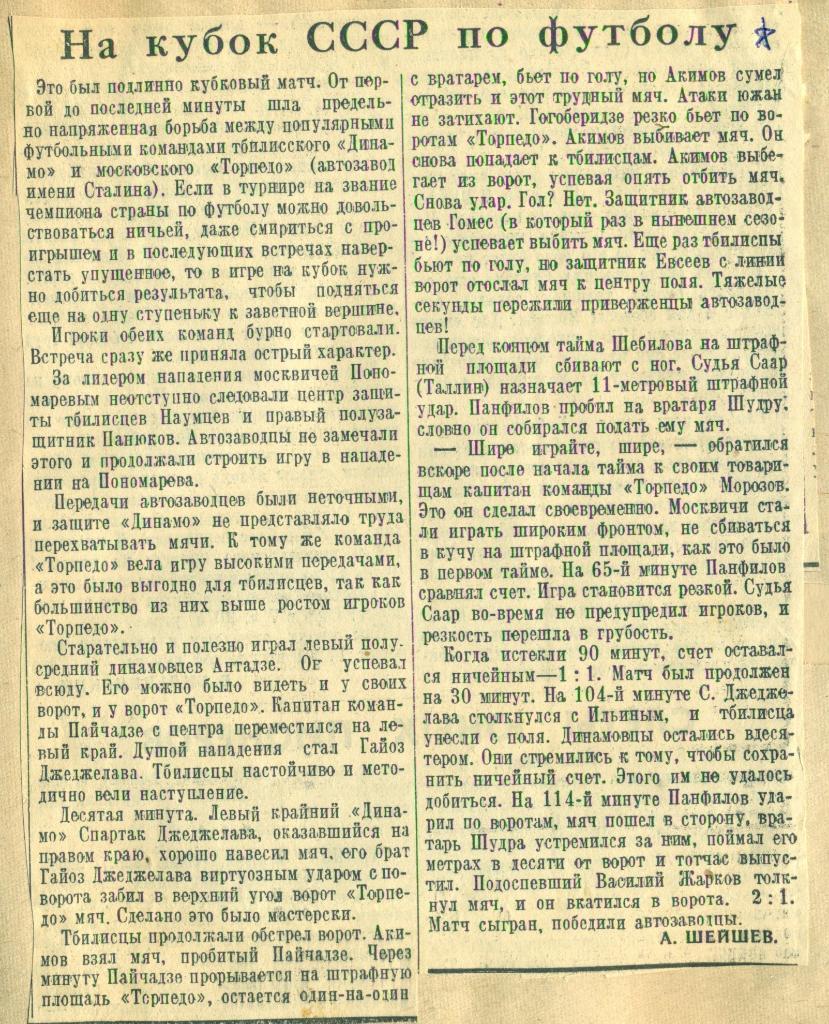 отчет к матчу на кубок СССР Торпедо Москва - Динамо Тбилиси. 1947 г.