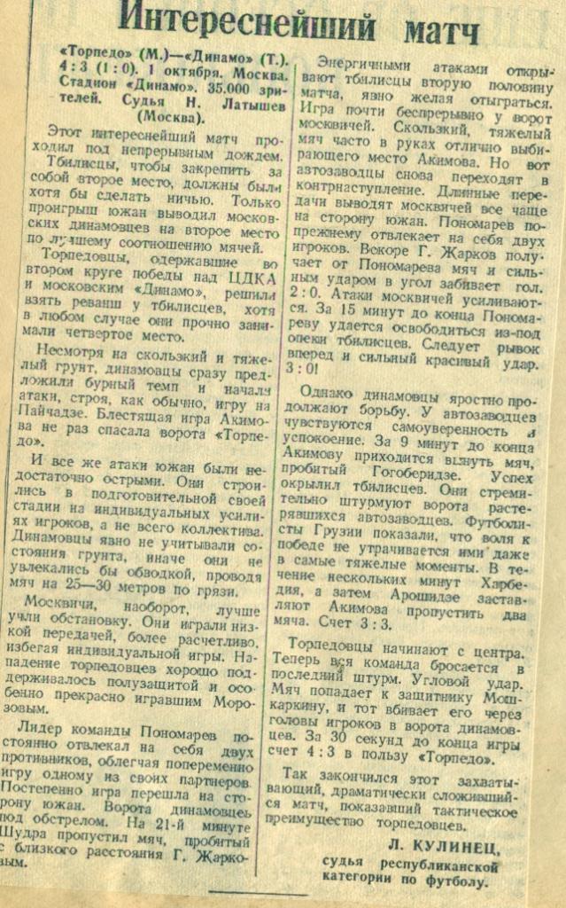 отчет к матчу Торпедо Москва - Динамо Тбилиси. 1946 г.