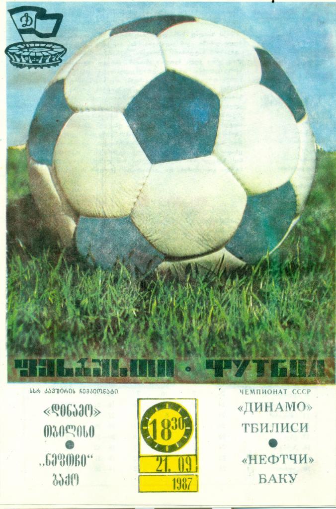 Динамо Тбилиси - Нефтчи Баку. 1987 г.