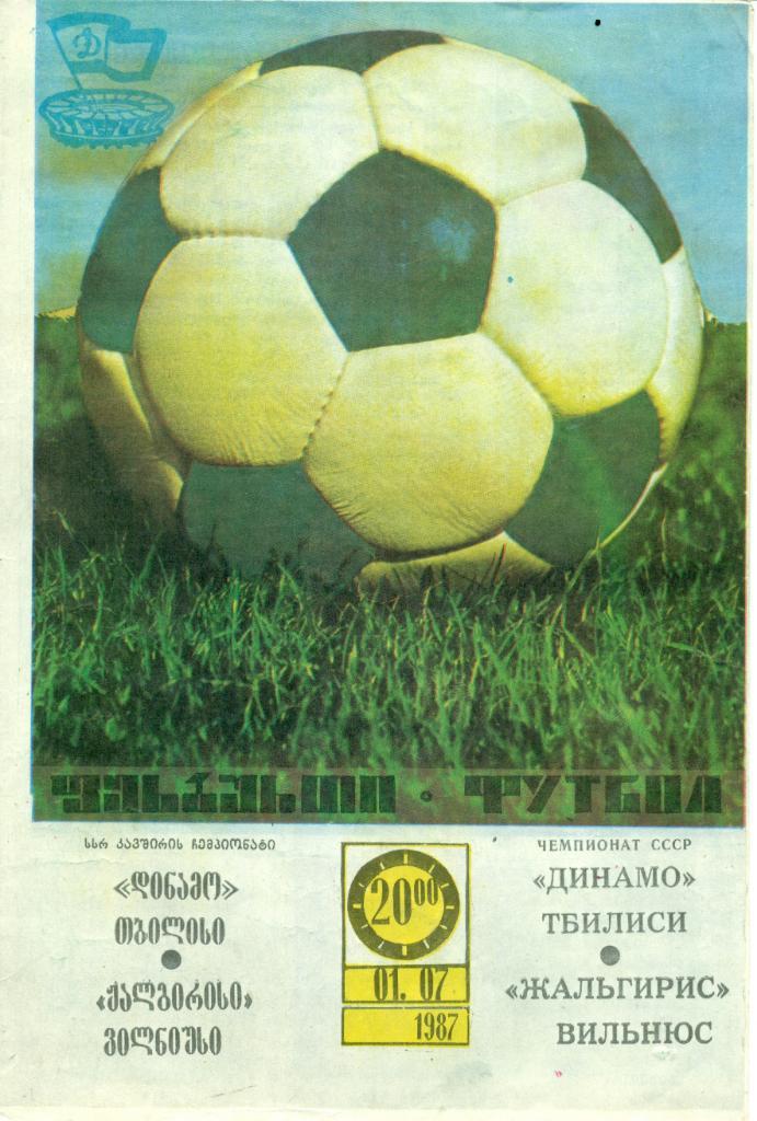Динамо Тбилиси - Жальгирис Вильнюс. 1987 г.