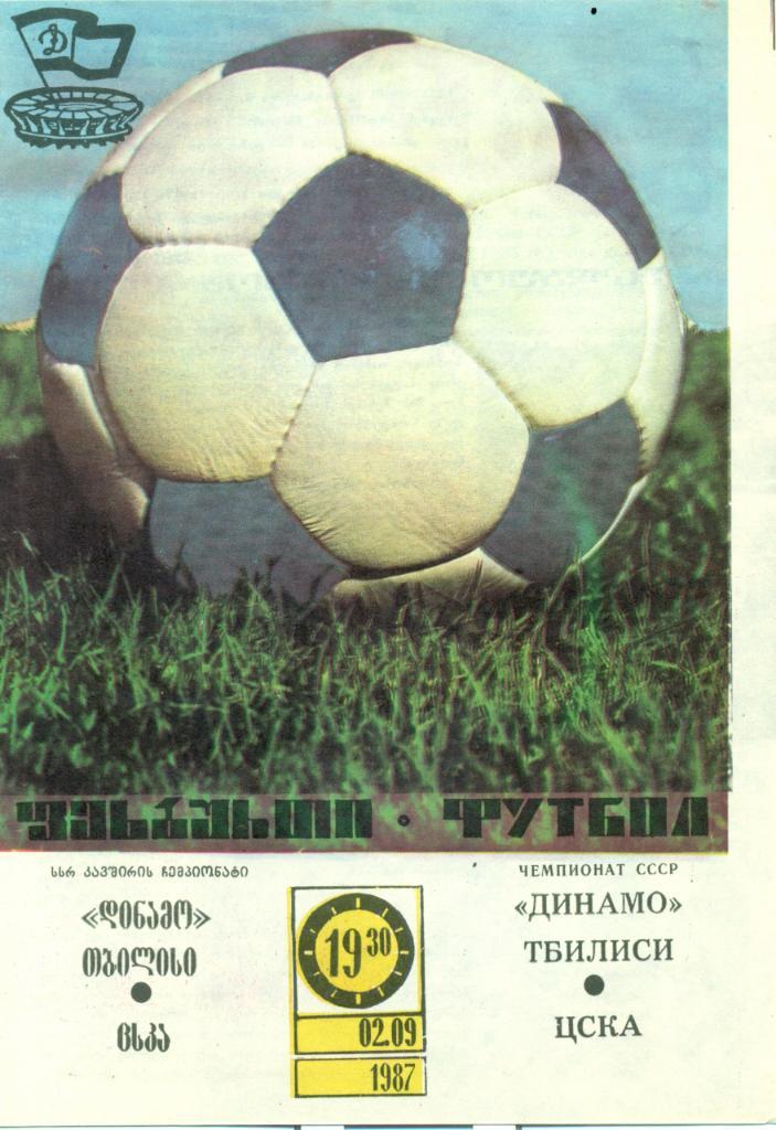 Динамо Тбилиси - ЦСКА Москва. 1987 г.