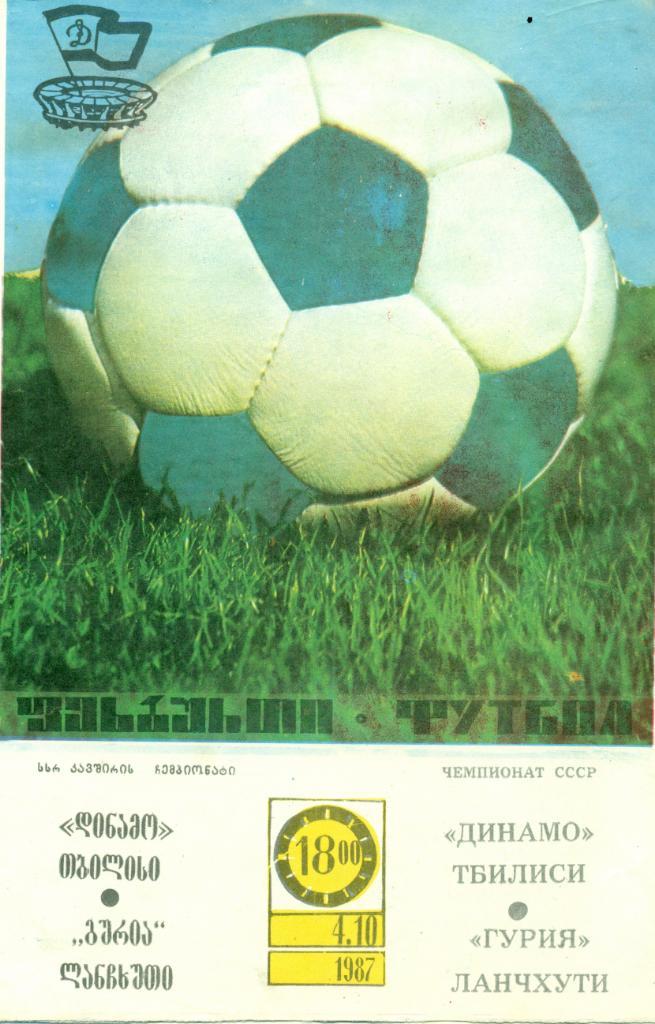 Динамо Тбилиси - Гурия Ланчхути. 1987 г.