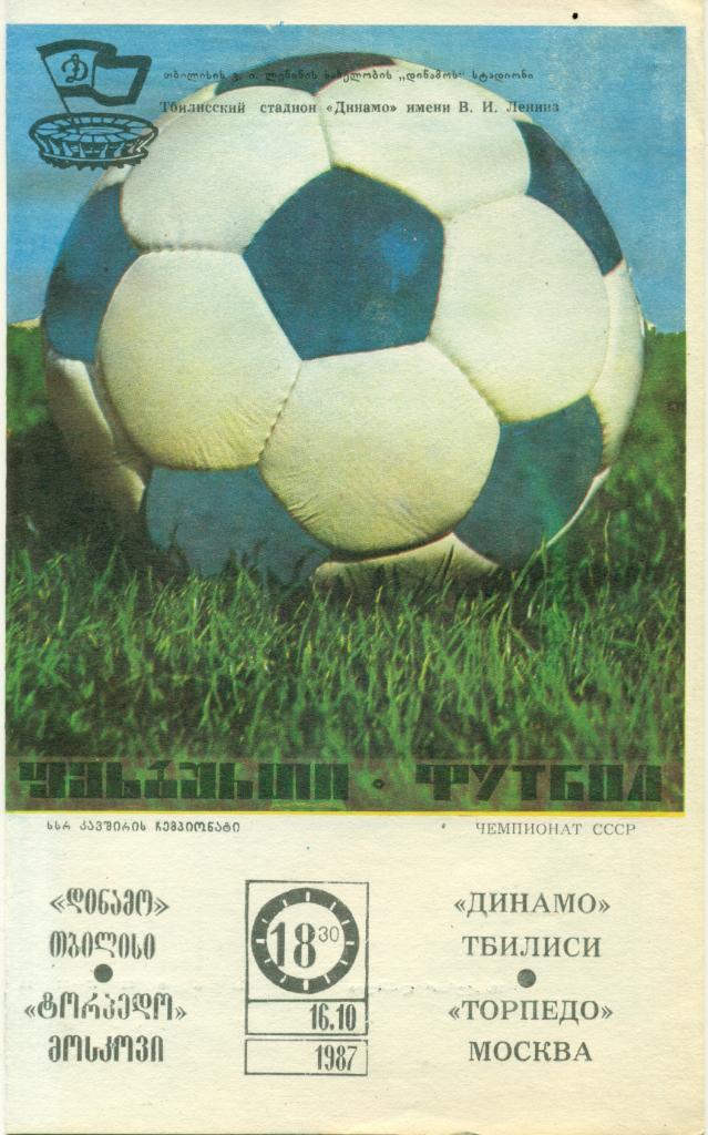 Динамо Тбилиси - Торпедо Москва. 1987 г.