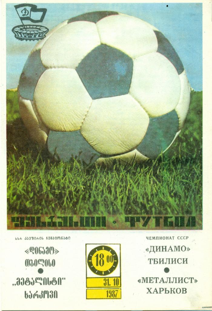 Динамо Тбилиси - Металлист Харьков. 1987 г.