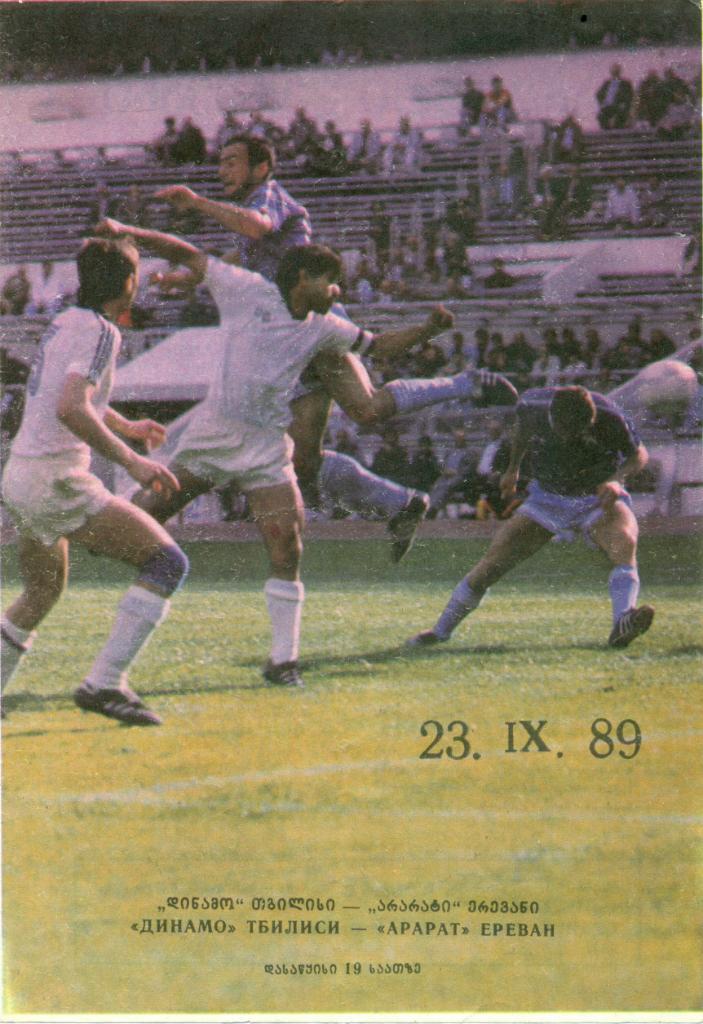 Динамо Тбилиси - Арарат Ереван. 1989 г.