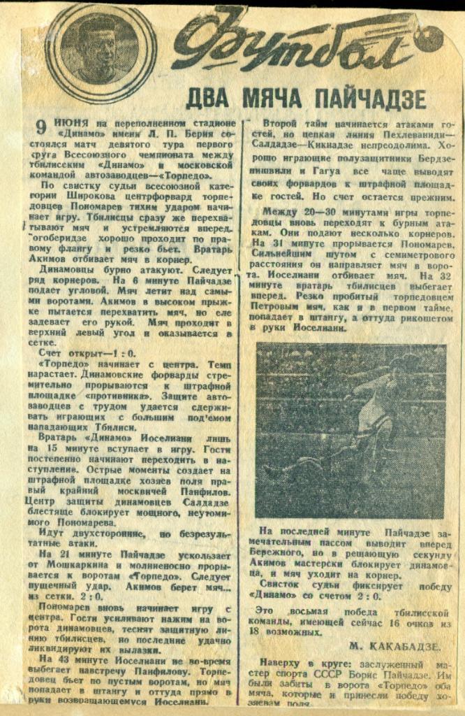 отчет к матчу Динамо Тбилиси - Торпедо Москва. 1948 г.