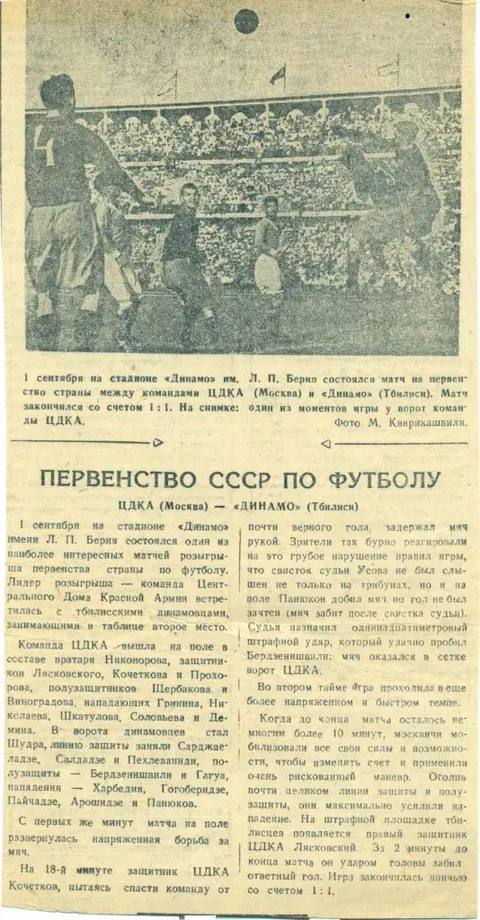 отчет к матчу Динамо Тбилиси - ЦДКА Москва. 1946 г.
