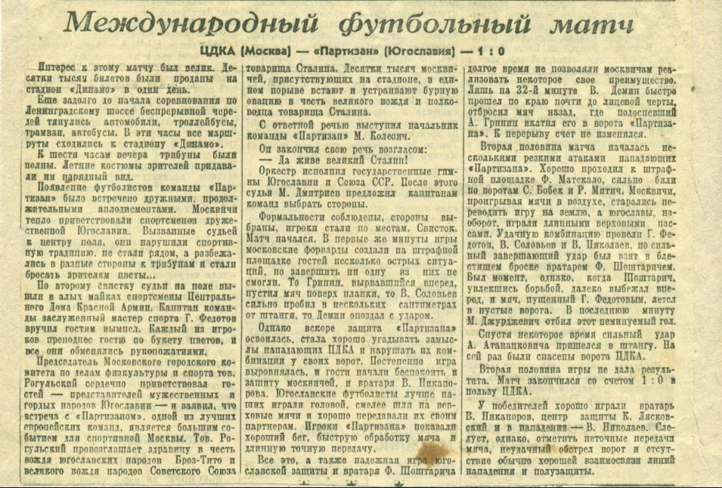 отчет к матчу ЦДКА Москва - Партизан Югославия. 1946 г.