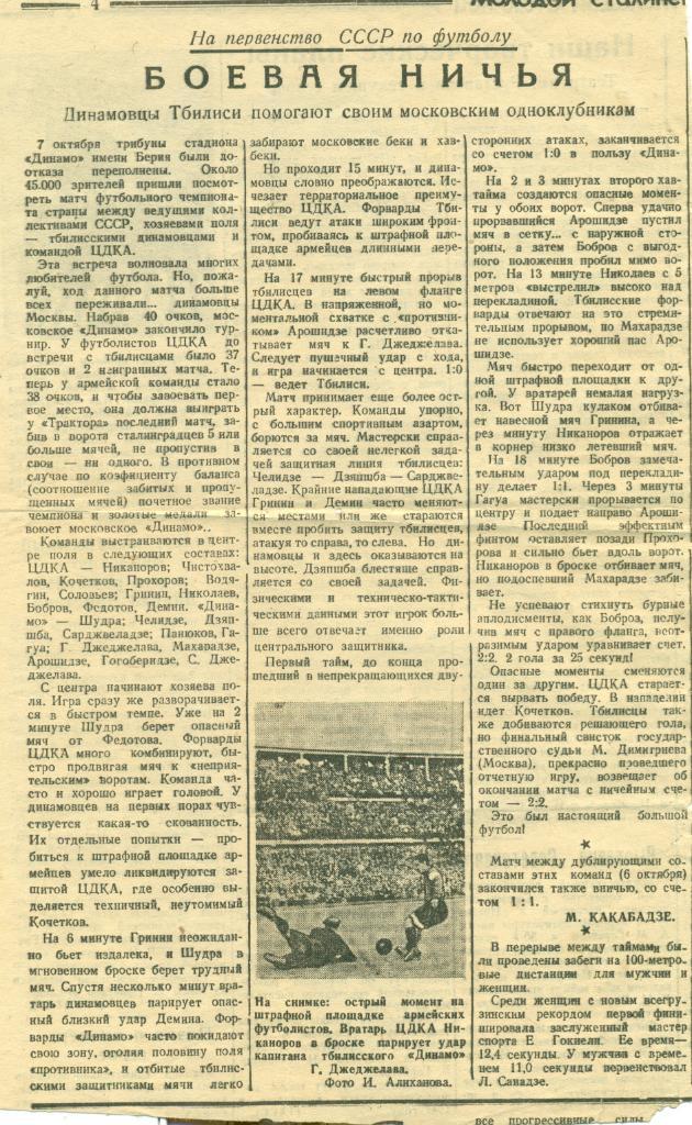 отчет к матчу Динамо Тбилиси - ЦДКА Москва. 1947 г.