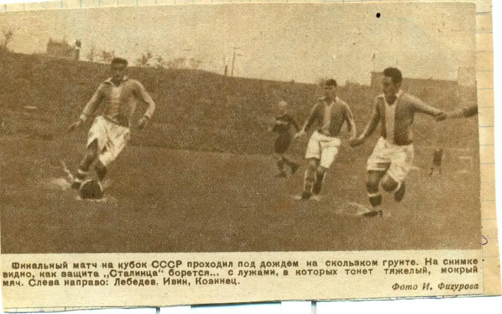 фото с игры финала кубка СССР Спапртак Москва - Сталинец Ленинград. 1939 г.