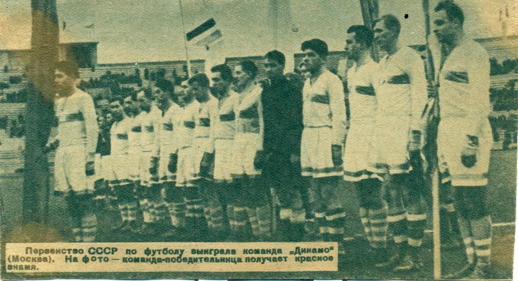 фото Динамо Москва. конец 30-х годов.