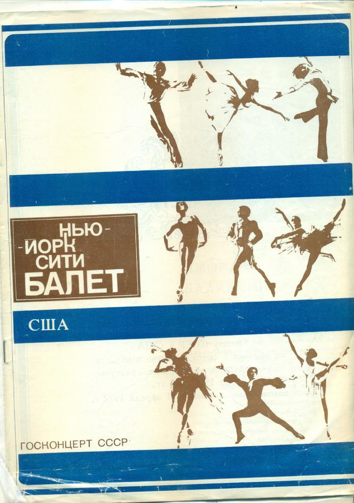 Программа. Нью-Йорк сити балет. Гастроли в СССР. 1972 г.