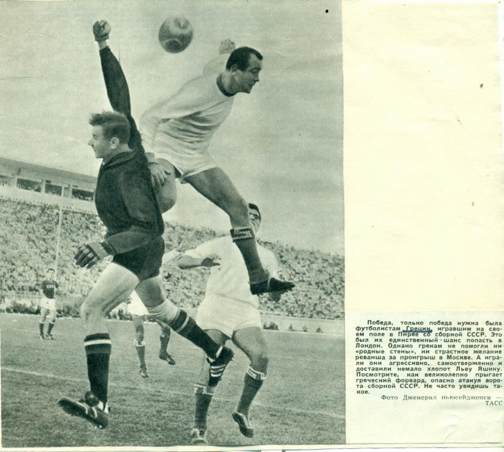фото с игры СССР - Греция. 1967 г. из журнала Спортивные игры