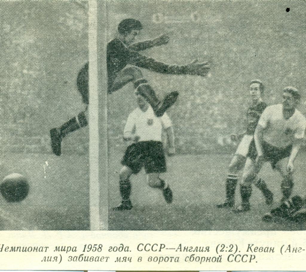 фото с игры СССР - Англия. 1958 г.
