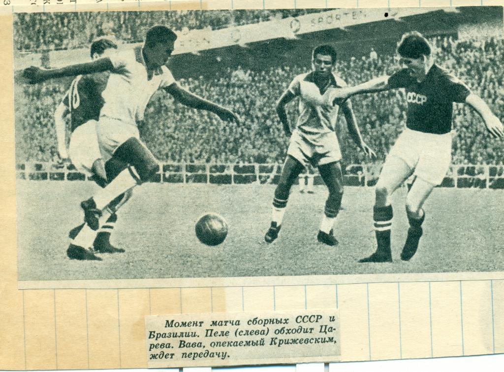 фото с игры СССР - Бразилия. 1958 г.