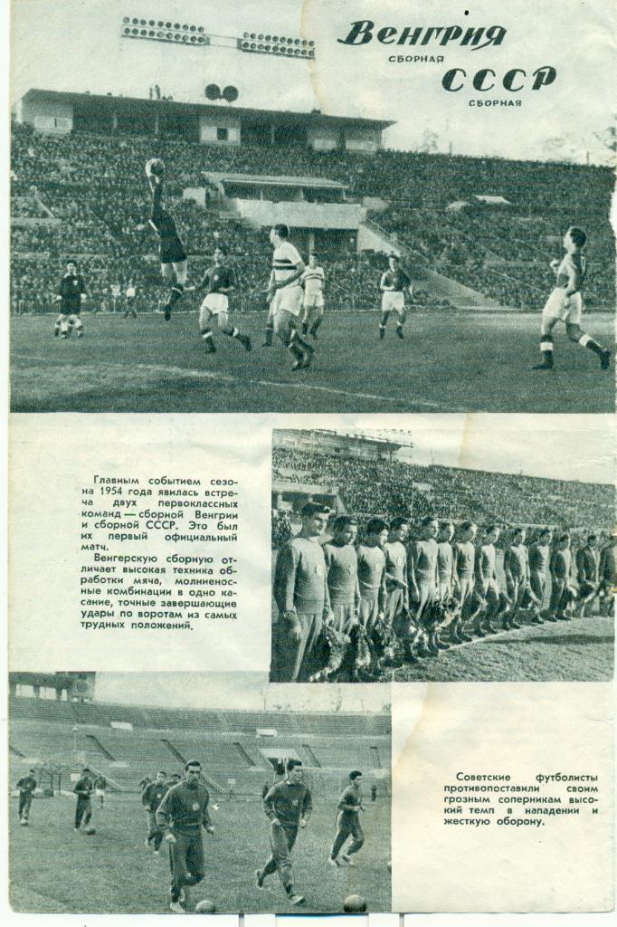 фото с игрысб. СССР - сб. Венгрии. 1954 г.