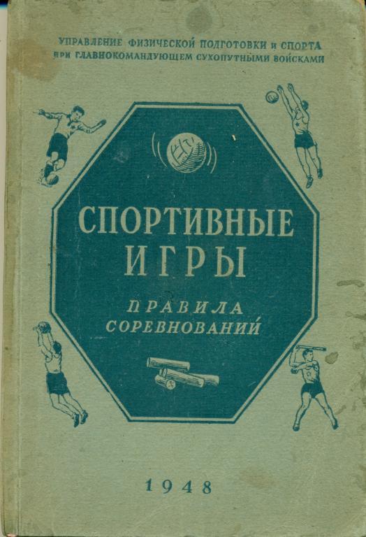 првила соревнования (5 видов спорта) 1948 г.