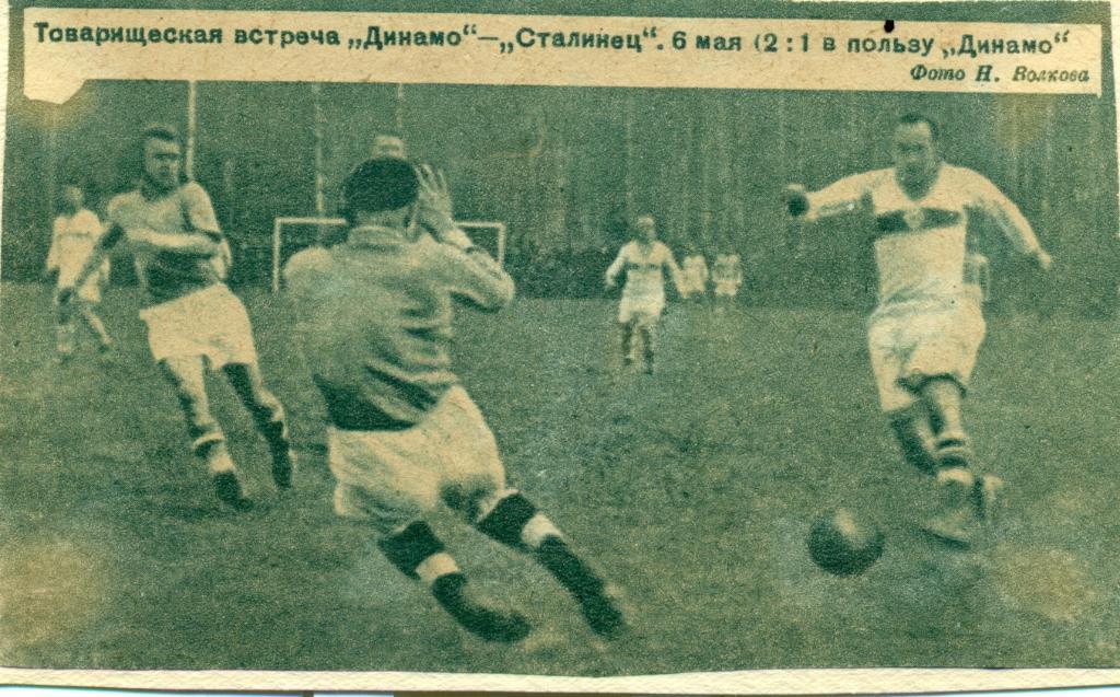 фотос игры сталинец Москва - динамо Москва. конец 30-х годов.
