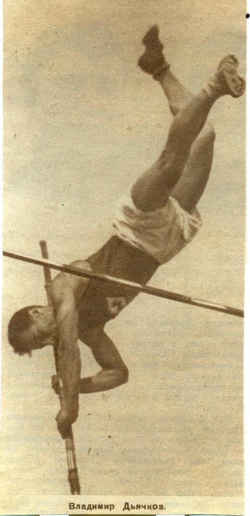 фото - В. Дьячков (легкая атлетика). 1938 г.