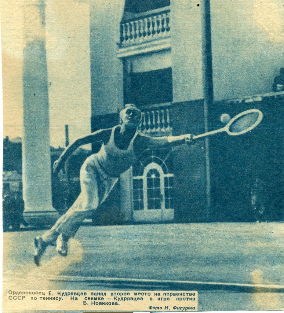 фото - Е. Кудрявцев (теннис). 1938 г.