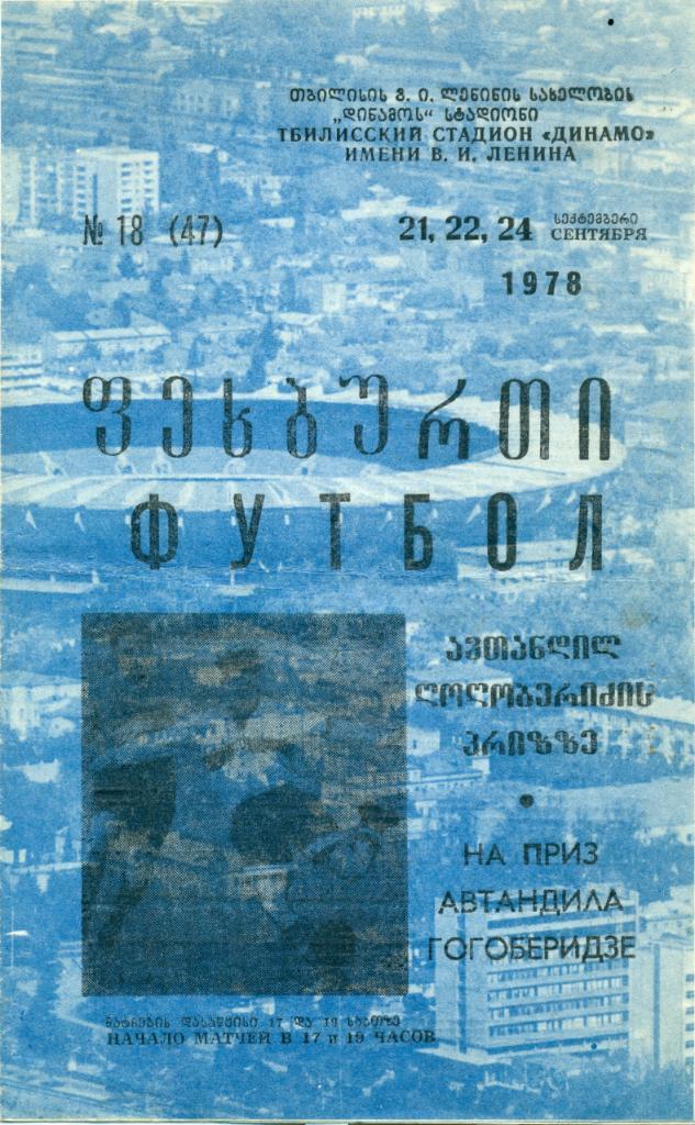 Турнир ветеранов на приз Автандила Гогоберидзе. 1978 г. Тбилиси