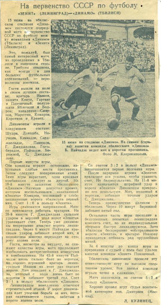 отчет к матчу Зенит Ленинград -Динамо Тбилиси. 1947 г.