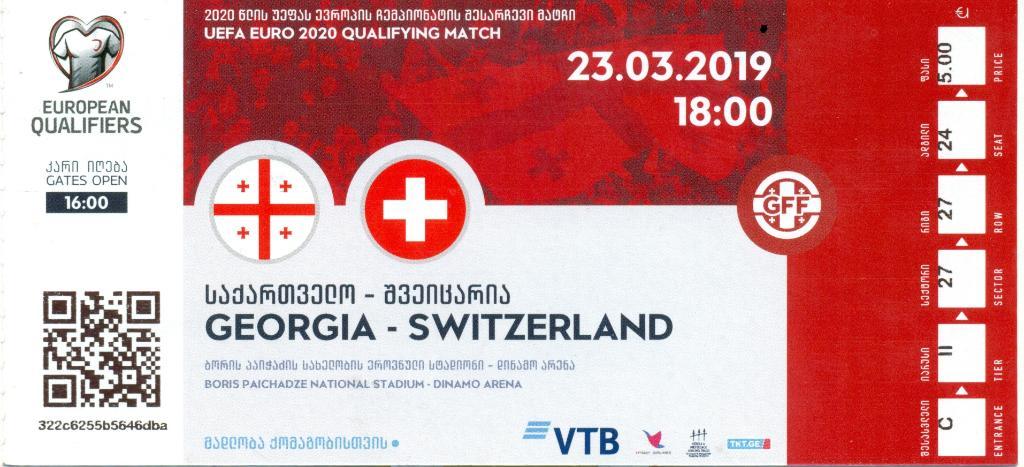Грузия - Швейцария - 23.03.2019 г.