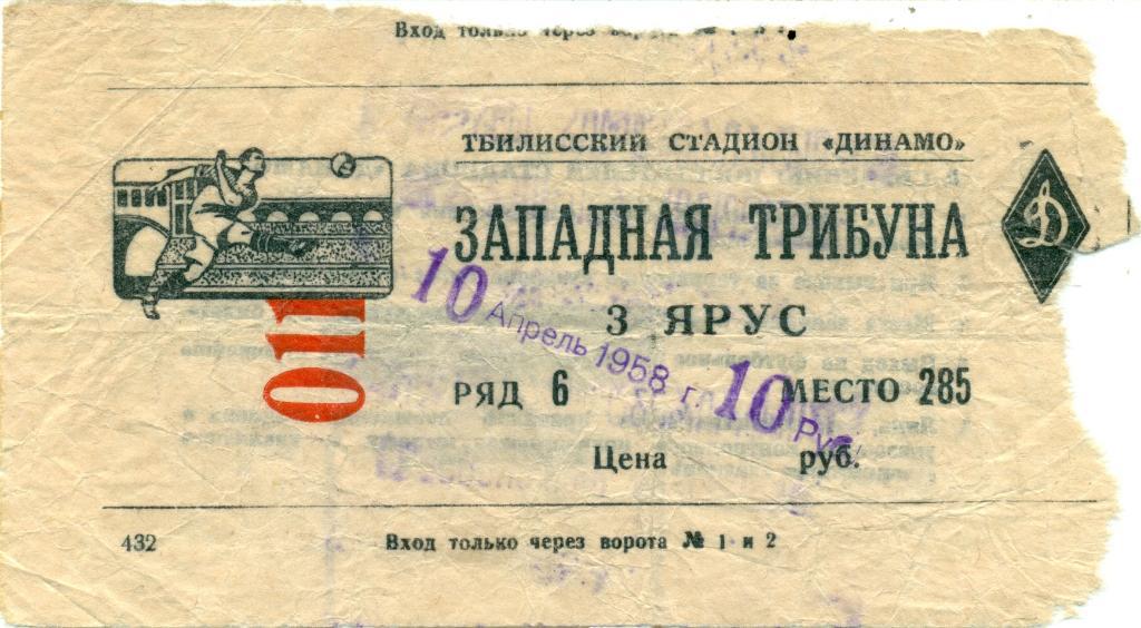 Динамо Тбилиси - Спартак Москва. 10.04.1958 г.