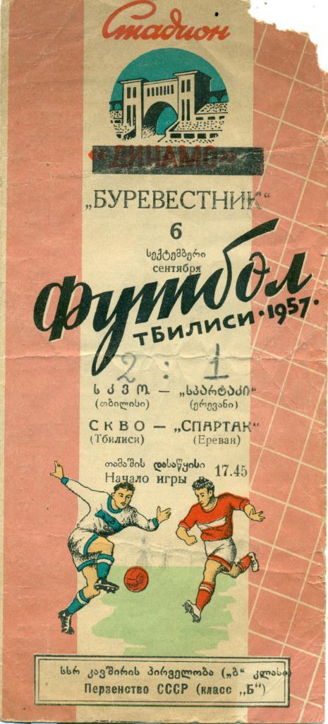 СКВО Тбилиси - Спартак (Ереван). 6.09.1957 г.