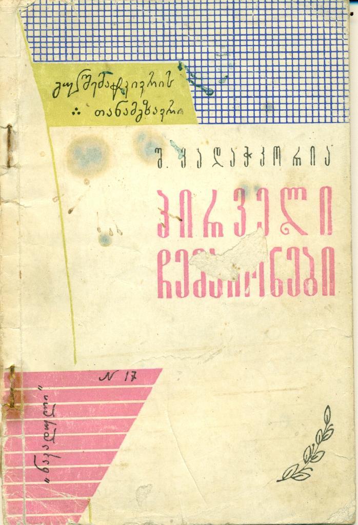Ш. Вадачкория Первые чемпионы, Тбилиси, 1965 г., 66 стр.