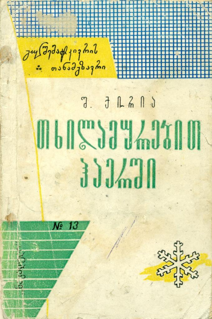 Ш. Кирия Полет на лыжах, Тбилиси, 1965 г., 74 стр.
