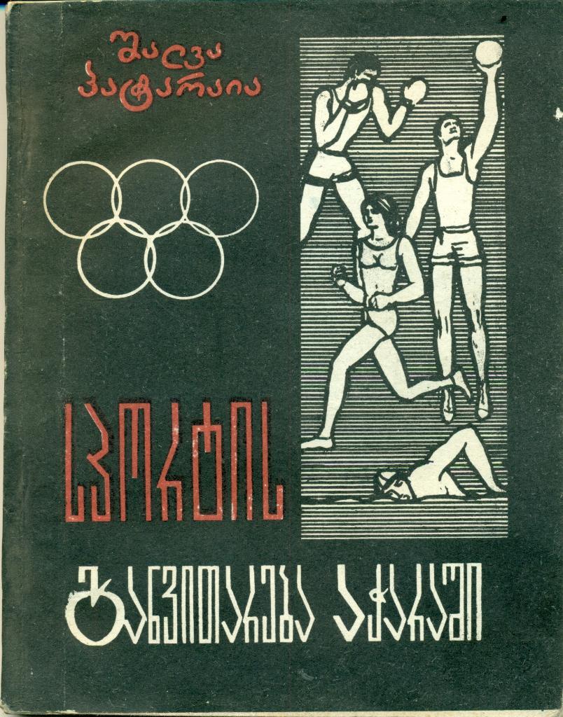 Ш. Патарая Развитие спорта в Аджарии, Батуми, 1977 г., 78 стр.