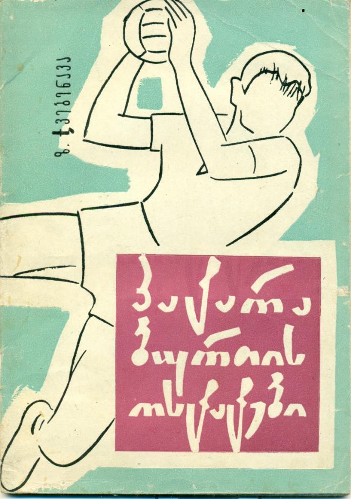 З. Джвебенава Мастера малого мяча, Тбилиси, 1963 г., 42 стр.