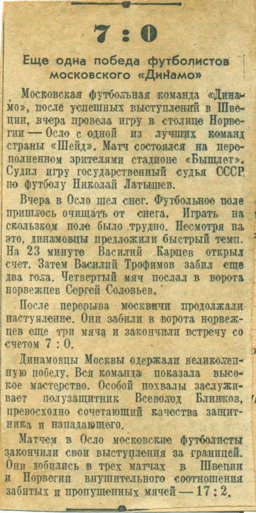 отчет с игры динамо Москва - шейд Норвегия. 1947 г.